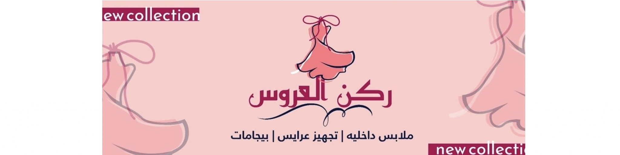 ركن العروس 