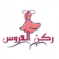 ركن العروس 